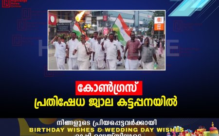 കോൺഗ്രസ്‌  പ്രതിഷേധ ജ്വാല കട്ടപ്പനയിൽ 