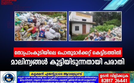   തോപ്രാംകുടിയിലെ പൊതുമാര്‍ക്കറ്റ് കെട്ടിടത്തില്‍ മാലിന്യങ്ങള്‍ കൂട്ടിയിടുന്നതായി പരാതി 