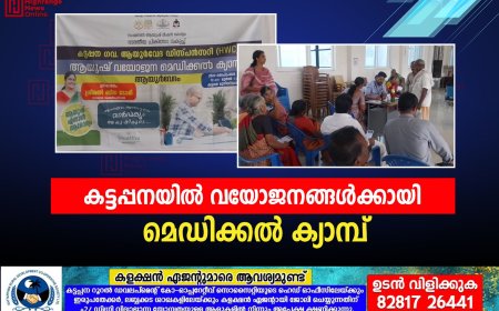 കട്ടപ്പനയില്‍ വയോജനങ്ങള്‍ക്കായി മെഡിക്കല്‍ ക്യാമ്പ്