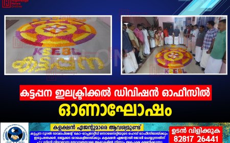കട്ടപ്പന ഇലക്ട്രിക്കല്‍ ഡിവിഷന്‍ ഓഫീസില്‍ ഓണാഘോഷം