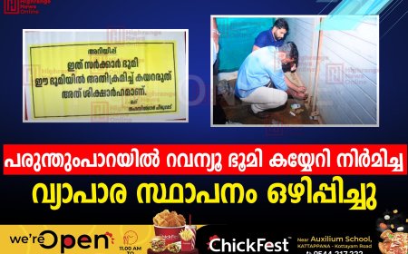 പരുന്തുംപാറയില്‍ റവന്യൂ ഭൂമി കയ്യേറി നിര്‍മിച്ച വ്യാപാര സ്ഥാപനം ഒഴിപ്പിച്ചു