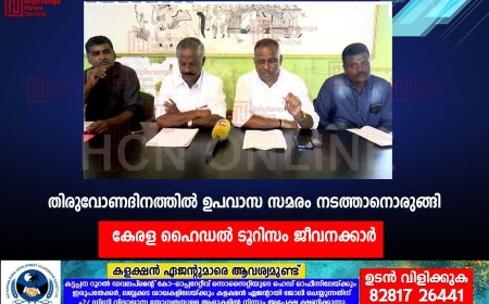 തിരുവോണദിനത്തില്‍ ഉപവാസ സമരം നടത്താനൊരുങ്ങി കേരള ഹൈഡല്‍ ടൂറിസം ജീവനക്കാര്‍ 