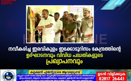 നവീകരിച്ച ഇരവികുളം ഇക്കോടൂറിസം കേന്ദ്രത്തിന്റെ ഉദ്ഘാടനവും വിവിധ പദ്ധതികളുടെ പപ്രഖ്യാപനവും 
