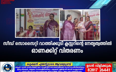 സീഡ് സൊസൈറ്റി വാത്തിക്കുടി ക്ലസ്റ്ററിന്റെ നേതൃത്വത്തില്‍ ഓണക്കിറ്റ് വിതരണം 