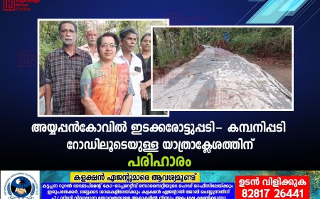 അയ്യപ്പന്‍കോവില്‍ ഇടക്കരോട്ടുപ്പടി- കമ്പനിപ്പടി റോഡിലൂടെയുള്ള യാത്രാക്ലേശത്തിന് പരിഹാരം 