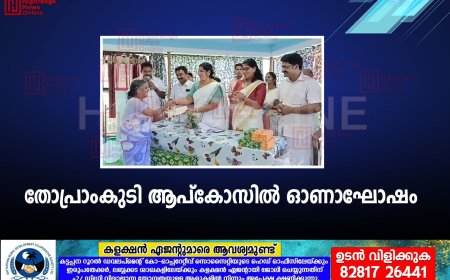 തോപ്രാംകുടി ആപ്‌കോസില്‍ ഓണാഘോഷം 