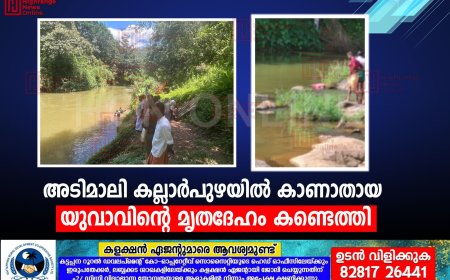 അടിമാലി കല്ലാര്‍പുഴയില്‍ കാണാതായ യുവാവിന്റെ മൃതദേഹം കണ്ടെത്തി