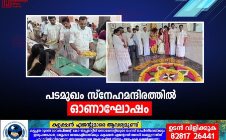 പടമുഖം സ്‌നേഹ മന്ദിരത്തില്‍ ഓണാഘോഷം  