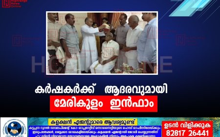  കര്‍ഷകര്‍ക്ക് ആദരവുമായി  മേരികുളം  ഇന്‍ഫാം