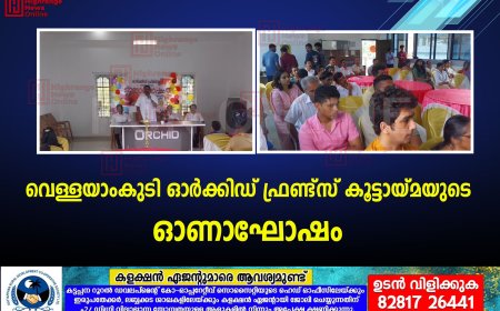 വെള്ളയാംകുടി ഓര്‍ക്കിഡ് ഫ്രണ്ട്‌സ് കൂട്ടായ്മയുടെ ഓണാഘോഷം 