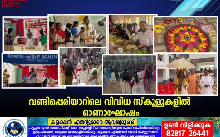   വണ്ടിപ്പെരിയാറിലെ വിവിധ സ്‌കൂളുകളില്‍ ഓണാഘോഷം
