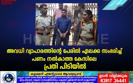  അവധി വ്യാപാരത്തിന്റെ പേരില്‍ ഏലക്ക സംഭരിച്ച് പണം നല്‍കാത്ത കേസിലെ പ്രതി പിടിയില്‍