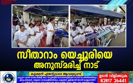 സീതാറാം യെച്ചൂരിയെ അനുസ്മരിച്ച് നാട്