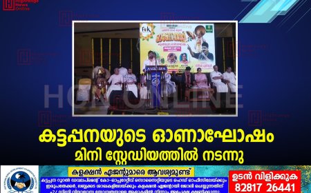 കട്ടപ്പനയുടെ ഓണാഘോഷം മിനി സ്റ്റേഡിയത്തില്‍ നടന്നു
