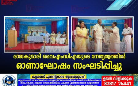 രാജകുമാരി വൈഎംസിഎയുടെ നേതൃത്വത്തില്‍ ഓണാഘോഷം സംഘടിപ്പിച്ചു 