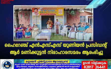 ഹൈറേഞ്ച് എന്എസ്എസ് യൂണിയന് പ്രസിഡന്റ് ആര് മണിക്കുട്ടന് നിരാഹാരസമരം ആരംഭിച്ചു