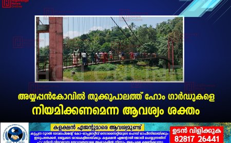 അയ്യപ്പന്‍കോവില്‍ തൂക്കുപാലത്ത് ഹോം ഗാര്‍ഡുകളെ നിയമിക്കണമെന്ന ആവശ്യം ശക്തം 
