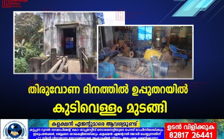 തിരുവോണ ദിനത്തില്‍ ഉപ്പുതറയില്‍ കുടിവെള്ളം മുടങ്ങി