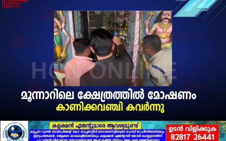  മൂന്നാറിലെ ക്ഷേത്രത്തില്‍ മോഷണം:  കാണിക്കവഞ്ചി കവര്‍ന്നു