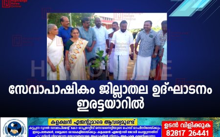 സേവാപാഷികം ജില്ലാതല ഉദ്ഘാടനം ഇരട്ടയാറില്‍