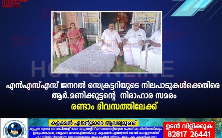 എന്‍എസ്എസ് ജനറല്‍ സെക്രട്ടറിയുടെ നിലപാടുകള്‍ക്കെതിരെ ആര്‍.മണിക്കുട്ടന്റെ  നിരാഹാര സമരം രണ്ടാം ദിവസത്തിലേക്ക് 