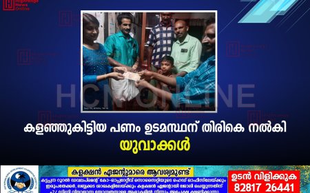 കളഞ്ഞുകിട്ടിയ പണം ഉടമസ്ഥന് തിരികെ നല്‍കി യുവാക്കള്‍ 