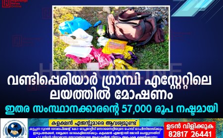 വണ്ടിപ്പെരിയാര് ഗ്രാമ്പി എസ്റ്റേറ്റിലെ ലയത്തില് മോഷണം: ഇതര സംസ്ഥാനക്കാരന്റെ 57,000 രൂപ നഷ്ടമായി