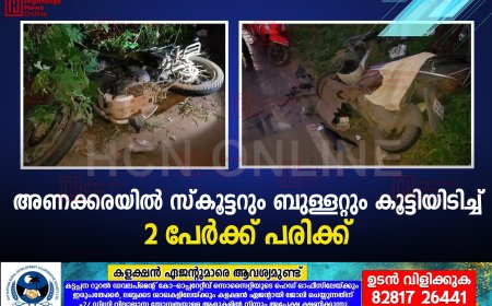 അണക്കരയില്‍ സ്‌കൂട്ടറും ബുള്ളറ്റും കൂട്ടിയിടിച്ച് 2 പേര്‍ക്ക് പരിക്ക് 