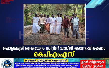 ചൊക്രമുടി കൈയേറ്റം സിറ്റിങ് ജഡ്ജി അന്വേഷിക്കണം: കെപിഎംഎസ് 