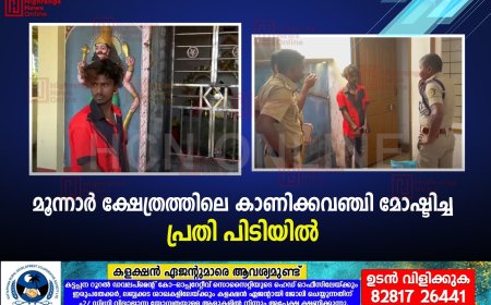 മൂന്നാര്‍ ക്ഷേത്രത്തിലെ കാണിക്കവഞ്ചി മോഷ്ടിച്ച പ്രതി പിടിയില്‍ 