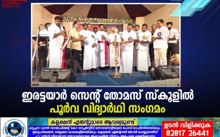 ഇരട്ടയാര്‍ സെന്റ് തോമസ് സ്‌കൂളില്‍ പൂര്‍വ വിദ്യാര്‍ഥി സംഗമം 