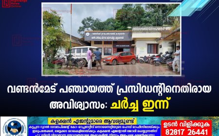 വണ്ടൻമേട് പഞ്ചായത്ത് പ്രസിഡൻ്റിനെതിരായ അവിശ്വാസം: ചർച്ച ഇന്ന്
