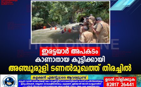 ഇരട്ടയാര്‍ അപകടം: കാണാതായ കുട്ടിക്കായി അഞ്ചുരുളി ടണല്‍മുഖത്ത് തിരച്ചില്‍