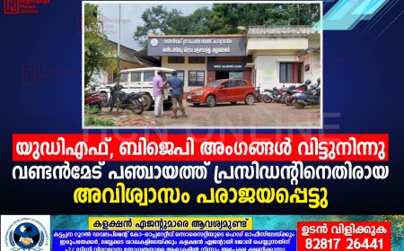 യുഡിഎഫ്, ബിജെപി അംഗങ്ങള്‍ വിട്ടുനിന്നു: വണ്ടന്‍മേട് പഞ്ചായത്ത് പ്രസിഡന്റിനെതിരായ അവിശ്വാസം പരാജയപ്പെട്ടു