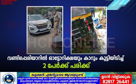 വണ്ടിപ്പെരിയാറില്‍ ഓട്ടോറിക്ഷയും കാറും കൂട്ടിയിടിച്ച് 2 പേര്‍ക്ക് പരിക്ക്
