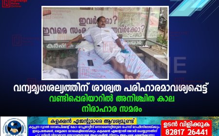 വന്യമൃഗശല്യത്തിന് ശാശ്വത പരിഹാരമാവശ്യപ്പെട്ട് വണ്ടിപ്പെരിയാറില്‍ അനിശ്ചിത കാല നിരാഹാര സമരം