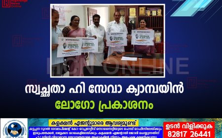 സ്വച്ഛതാ ഹി സേവാ ക്യാമ്പയിന്‍ ലോഗോ പ്രകാശനം 