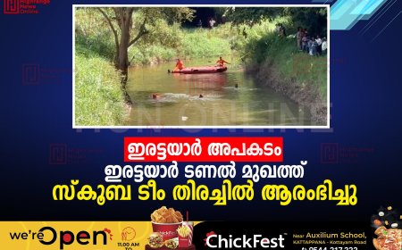 ഇരട്ടയാര്‍ അപകടം: ഇരട്ടയാര്‍ ടണല്‍ മുഖത്ത് സ്‌കൂബ ടീം തിരച്ചില്‍ ആരംഭിച്ചു