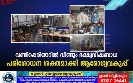 വണ്ടിപ്പെരിയാറില്‍ വീണ്ടും ഭക്ഷ്യവിഷബാധ: പരിശോധന ശക്തമാക്കി ആരോഗ്യവകുപ്പ് 