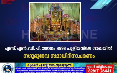 എസ്.എന്‍.ഡി.പി.യോഗം 4998 പുളിയന്‍മല ശാഖയില്‍ ഗുരുദേവ സമാധിദിനാചരണം