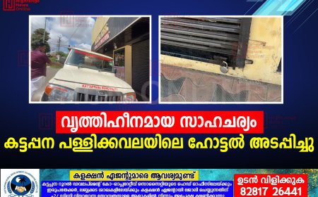 വൃത്തിഹീനമായ സാഹചര്യം: കട്ടപ്പന പള്ളിക്കവലയിലെ ഹോട്ടല്‍ അടപ്പിച്ചു