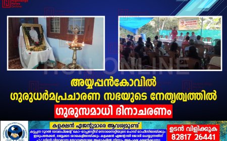 അയ്യപ്പന്‍കോവില്‍ ഗുരുധര്‍മപ്രചാരണ സഭയുടെ നേതൃത്വത്തില്‍ ഗുരുസമാധി ദിനാചരണം