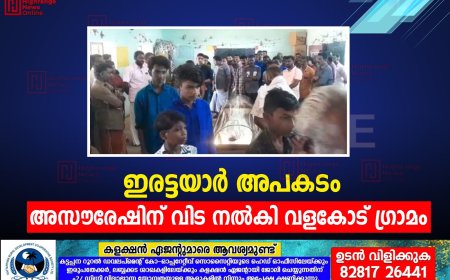 ഇരട്ടയാര്‍ അപകടം : അസൗരേഷിന് വിട നല്‍കി വളകോട് ഗ്രാമം 