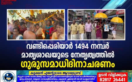 വണ്ടിപ്പെരിയാര്‍ 1494 നമ്പര്‍ മാതൃശാഖയുടെ നേതൃത്വത്തില്‍ ഗുരുസമാധിദിനാചരണം 