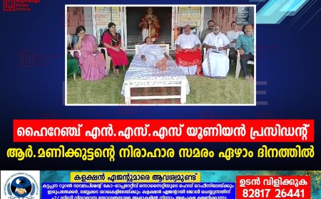 ഹൈറേഞ്ച് എന്‍.എസ്.എസ് യൂണിയന്‍ പ്രസിഡന്റ് ആര്‍.മണിക്കുട്ടന്റെ നിരാഹാര സമരം ഏഴാം ദിനത്തില്‍ 