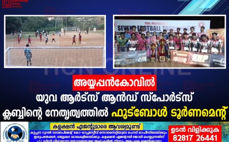 അയ്യപ്പന്‍കോവില്‍  യുവ ആര്‍ട്‌സ് ആന്‍ഡ് സ്‌പോര്‍ട്‌സ് ക്ലബ്ബിന്റെ നേതൃത്വത്തില്‍ ഫുട്‌ബോള്‍ ടൂര്‍ണമെന്റ്