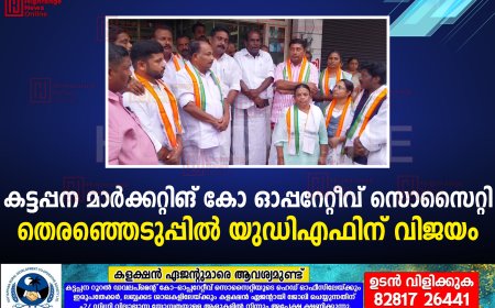 കട്ടപ്പന മാര്‍ക്കറ്റിങ് കോ ഓപ്പറേറ്റീവ് സൊസൈറ്റി തെരഞ്ഞെടുപ്പില്‍ യുഡിഎഫിന് വിജയം