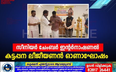 സീനിയര്‍ ചേംബര്‍ ഇന്റര്‍നാഷണല്‍ കട്ടപ്പന ലീജീയണന്‍ ഓണാഘോഷം 