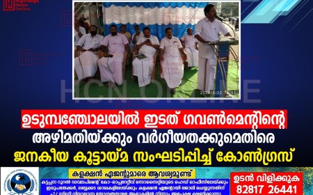 ഉടുമ്പഞ്ചോലയില്‍ ഇടത് ഗവണ്‍മെന്റിന്റെ അഴിമതിയ്ക്കും വര്‍ഗീയതക്കുമെതിരെ ജനകീയ കൂട്ടായ്മ സംഘടിപ്പിച്ച് കോണ്‍ഗ്രസ്