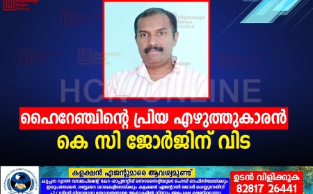 ഹൈറേഞ്ചിന്റെ പ്രിയ എഴുത്തുകാരന്‍ കെ സി ജോര്‍ജിന് വിട